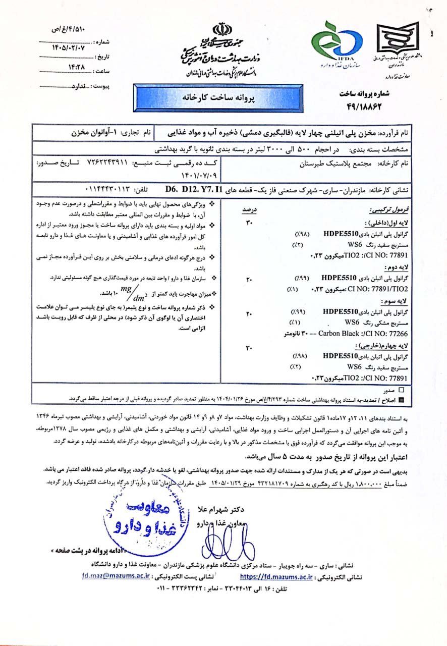 اوان-۱۴۰۵-۱۴۱۰ پروانه ساخت بهداشتی کارخانه