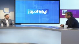 گفتگوی دکتر برمک قنبرپور، نایب رئیس هیأت مدیرۀ انجمن ملی صنایع پلیمر ایران با برنامۀ ایران امروز، پخش زنده از شبکۀ یک