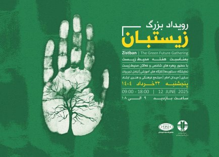 حمایت مجتمع پلاستیک طبرستان از محیط زیست در رویداد زیست‌بان